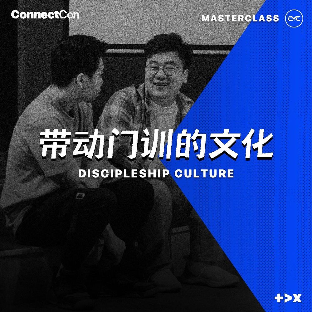 Masterclass 3: 带动门训的文化