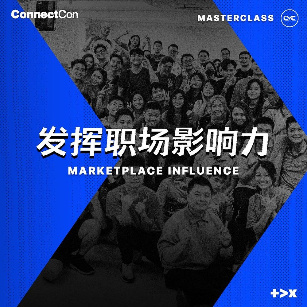 Masterclass 1: 发挥职场影响力